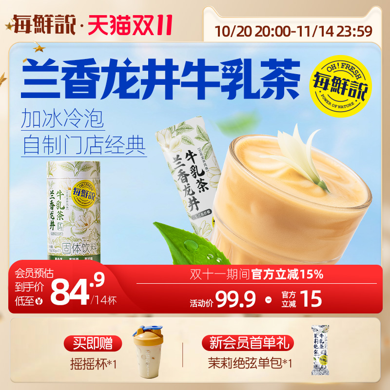 每鲜说兰香龙井牛乳茶平替奶茶粉冲饮小包装冲泡即溶饮品