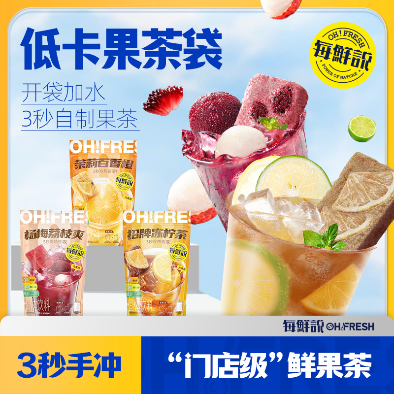 每鲜说低卡果茶袋茉莉+杨梅+冻柠3袋冲泡即溶饮品独立小包装-U先
