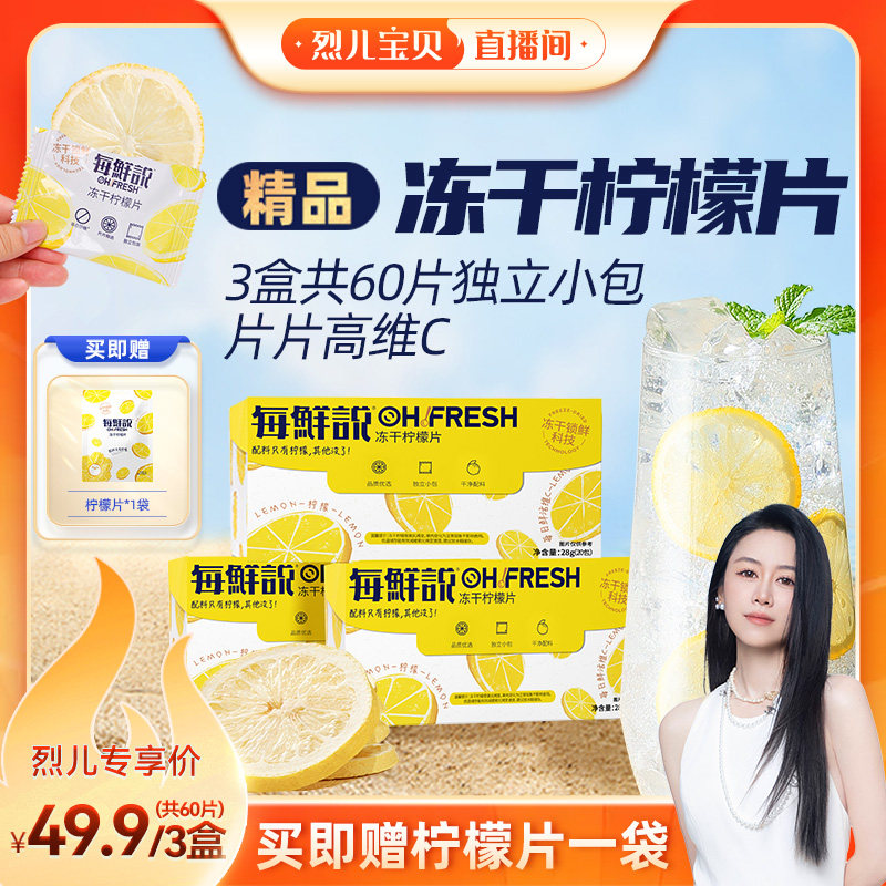 【烈儿宝贝直播间】每鲜说不加糖冻干柠檬片果片茶冲泡饮品
