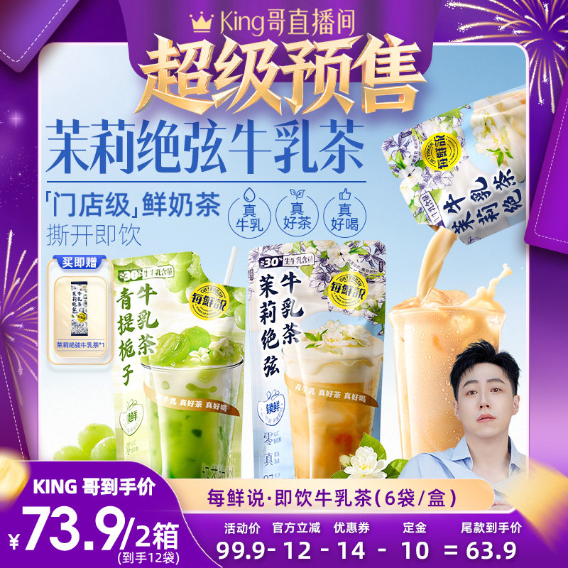 【King哥预售】每鲜说茉莉绝弦牛乳茶平替奶茶青提夏季饮料