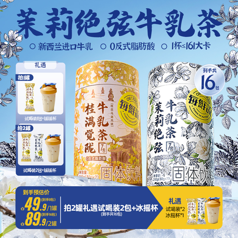 【直播专属】每鲜说茉莉绝弦桂满觉陇牛乳茶奶茶粉冲泡即溶