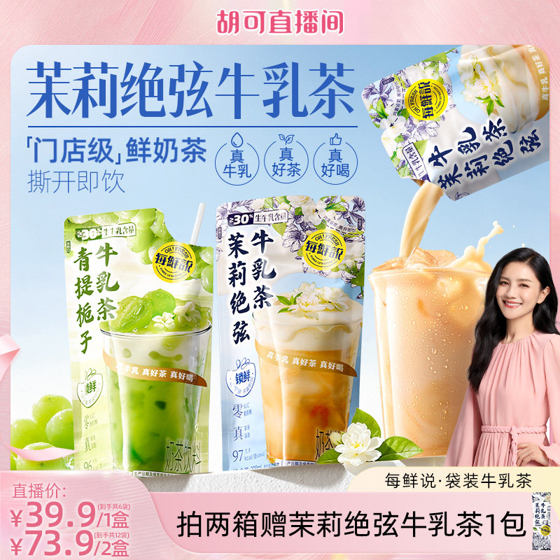 【胡可推荐】每鲜说茉莉绝弦牛乳茶平替奶茶青提夏季饮料独立包装