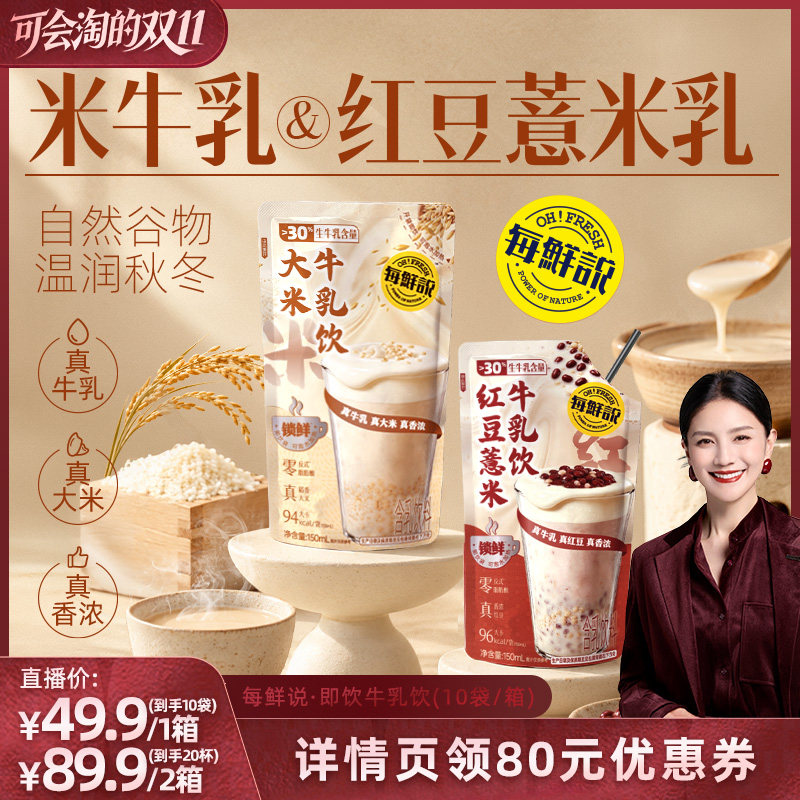 【胡可推荐】每鲜说大米牛乳饮平替鲜牛奶红豆薏米秋冬即饮饮料