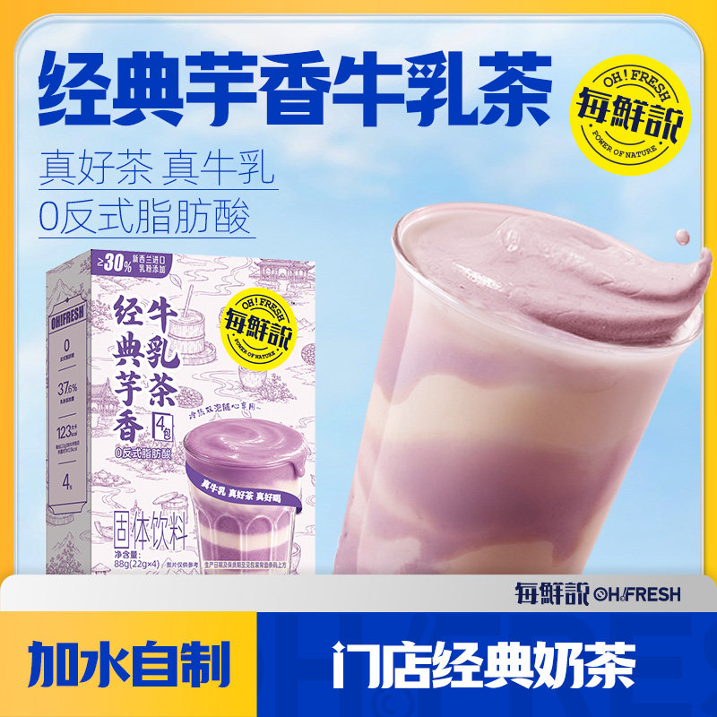 每鲜说经典芋香牛乳茶*1盒冲泡奶茶袋装奶茶包装u先