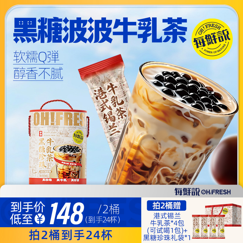 每鲜说黑糖波波牛乳茶珍珠奶茶粉免煮珍珠冲泡即溶饮品小包装