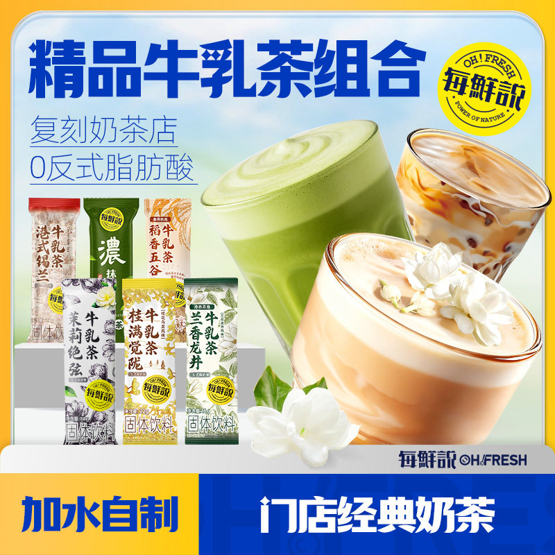 每鲜说茉莉绝弦牛乳茶6包秋冬热饮奶茶冲饮小包装饮品奶茶粉-U先,咖啡/麦片/冲饮,袋装奶茶,淘宝优惠券,粉丝福利购,淘宝优惠卷