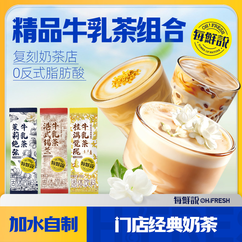 每鲜说茉莉绝弦22g*1+港式20g*1+桂满觉陇22g*1冲泡即溶饮品-U先