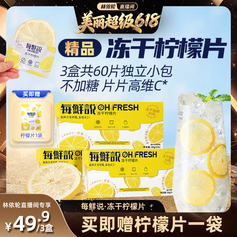 【林依轮直播间】每鲜说冻干柠檬片泡水喝高维C柠檬茶干小包装