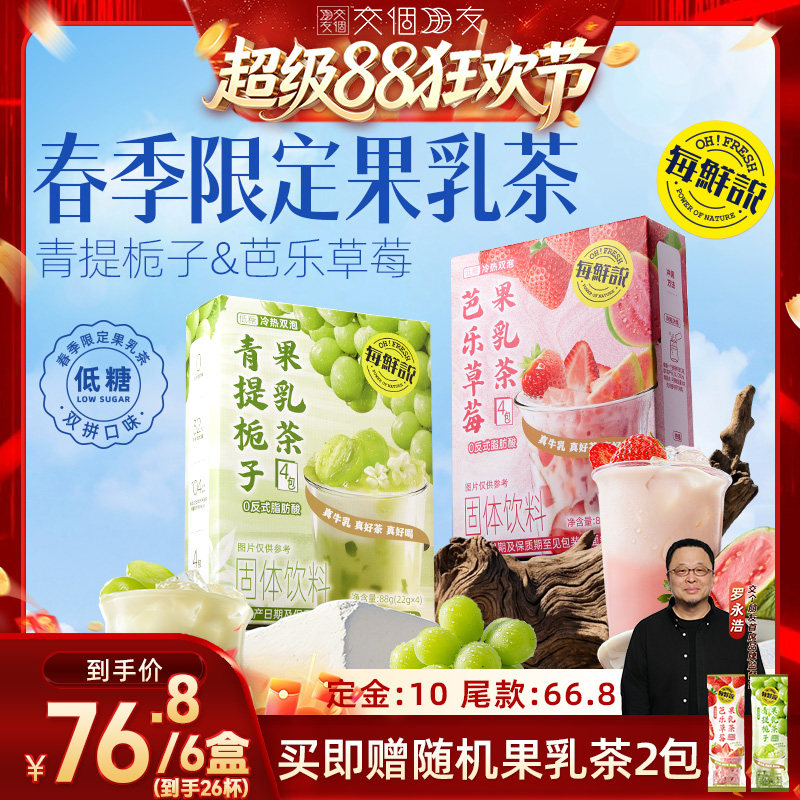 【交个朋友超级88】每鲜说芭乐草莓果乳茶冲泡即溶饮品奶茶
