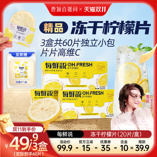 【曹颖甄选】每鲜说冻干柠檬片不加糖柠檬干饮品泡水