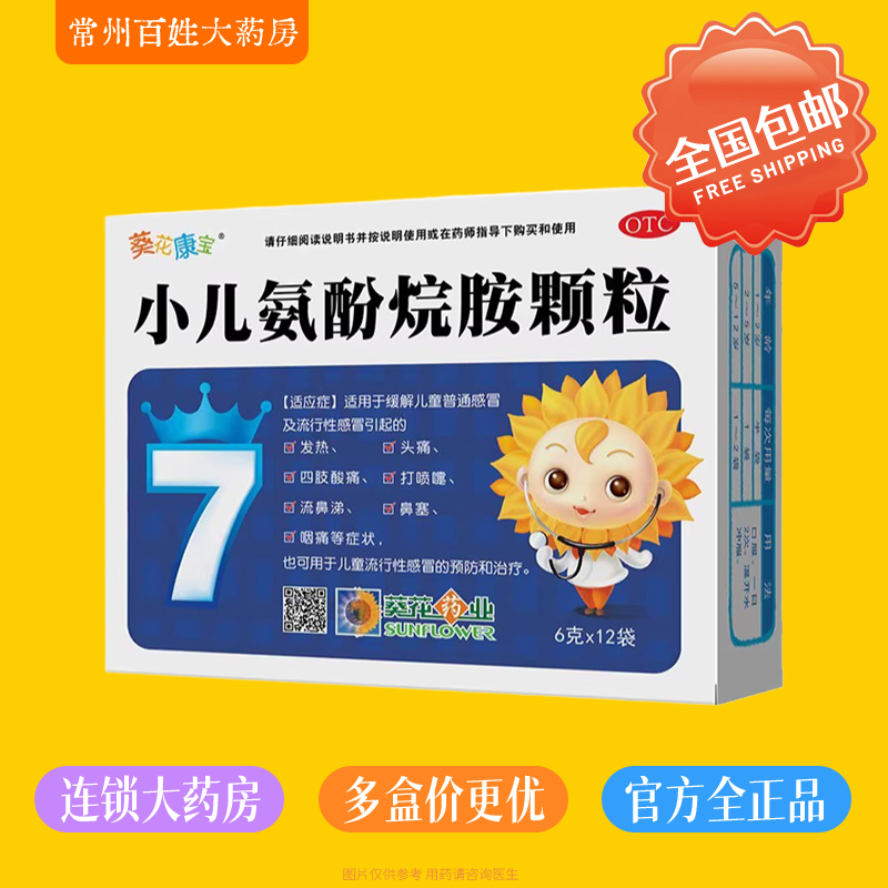 【葵花】小儿氨酚烷胺颗粒6g*12袋/盒