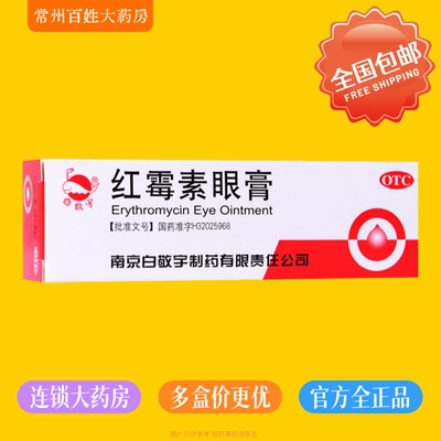 【白敬宇】红霉素眼膏0.5%*2g*1支/盒