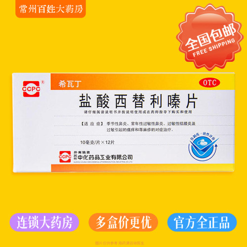 【ccpc】盐酸西替利嗪片10mg*12片/盒