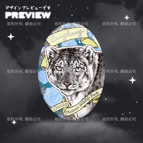 雪豹玫瑰浮雕烫银椭圆双闪吧唧镭射小圆点西宁野生动物园生态文创