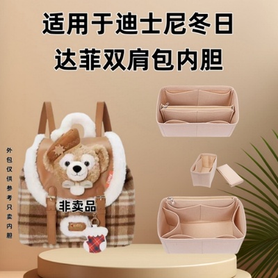 适用于迪士尼冬日达菲双肩包内胆包内袋内衬书包中包收纳撑包整理