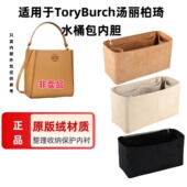 适用于TB汤丽柏琦Tory Burch变形水桶包内胆包中包撑收纳整理内衬