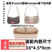 适用于Coach蔻驰新款 Swinger腋下麻将包中包内胆收纳内衬撑包定型