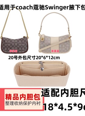 适用于Coach蔻驰新款Swinger腋下麻将包中包内胆收纳内衬撑包定型