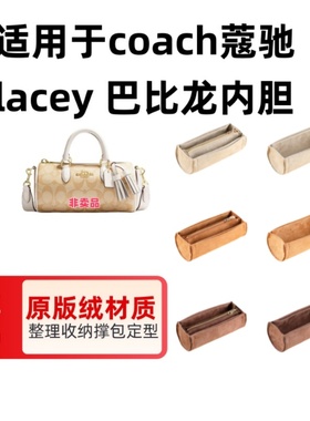 适用于Coach蔻驰lacey巴比龙笔筒包内胆包撑包内衬收纳整理包中包