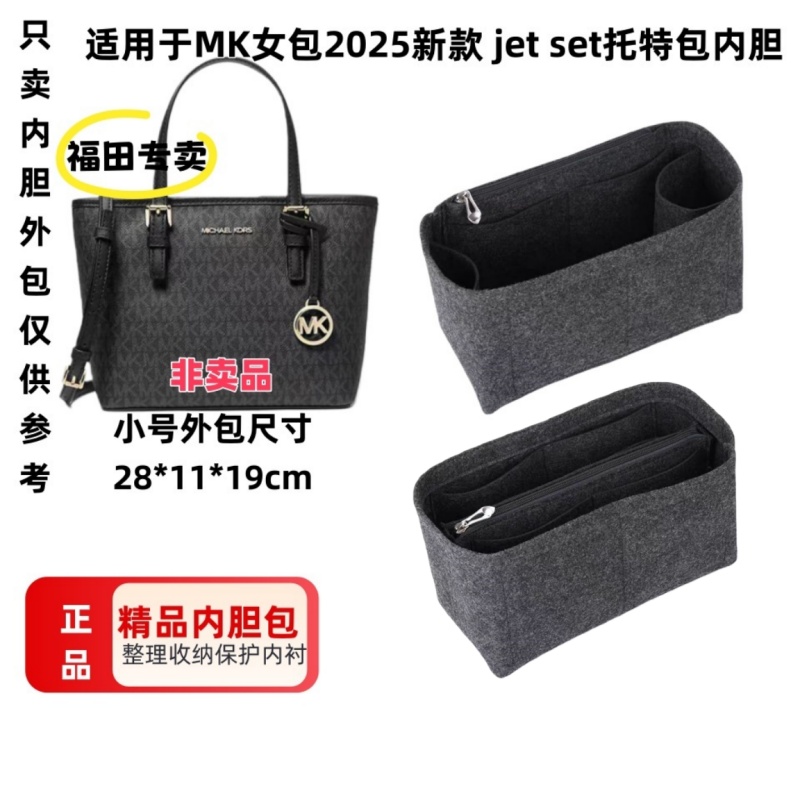 适用MK女包Jetset托特包内胆