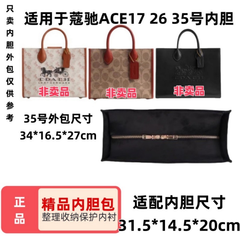 潮流精品品质保证Coach蔻驰ace17/26/35内胆