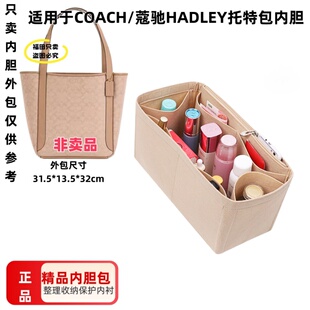 适用于COACH/蔻驰奥莱标志HADLEY托特包内胆包中包整理收纳包内衬