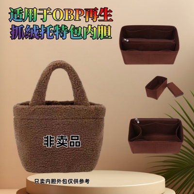 适用于无印良品MUJI OBP再生抓绒托特包内胆包中包收纳包撑包定型