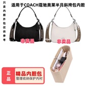 适用于Coach蔻驰奥莱半月斜挎包中包内胆包撑包定型收纳整理内衬
