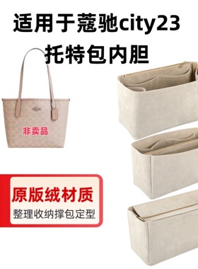 适用于Coach蔻驰city23托特包内胆包撑内衬包中包原版绒