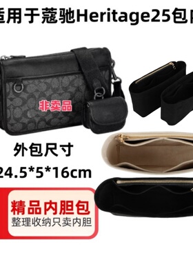 适用于蔻驰Heritage25CW373包内胆内衬斜跨包包撑收纳整理包中包