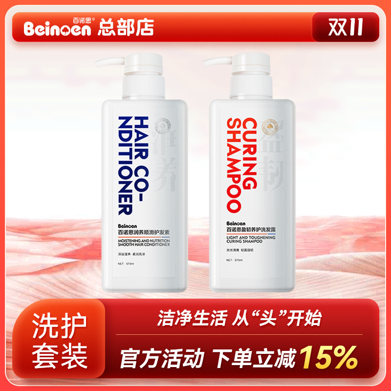 百诺恩控油去屑润养顺滑洗护套装