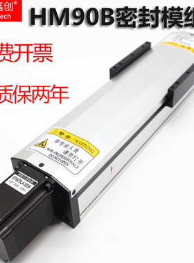 海杰嘉创直线滑台模组密封精密滚珠丝杠HM90B步进电机电动数控台