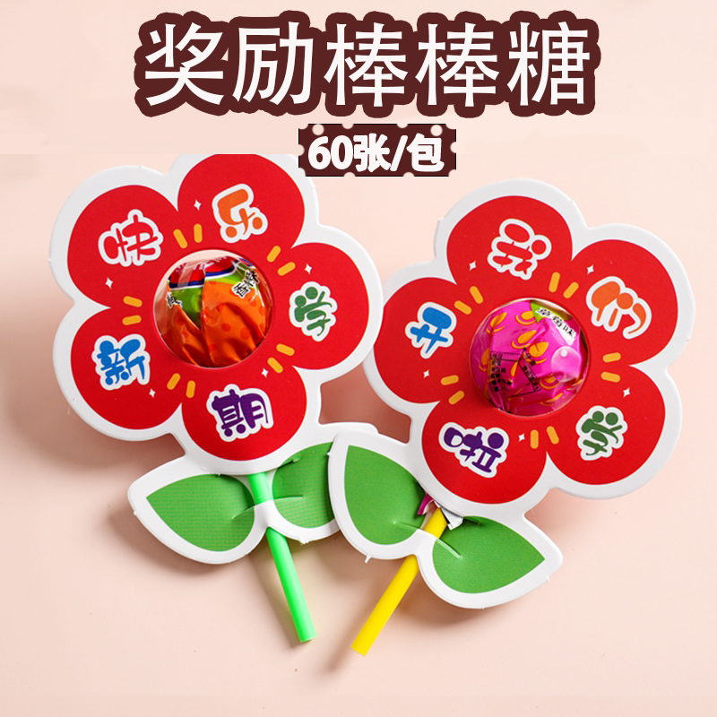 六一奖励小红花棒棒糖插卡纸励志糖果奖励学生开学幼儿园花朵糖果
