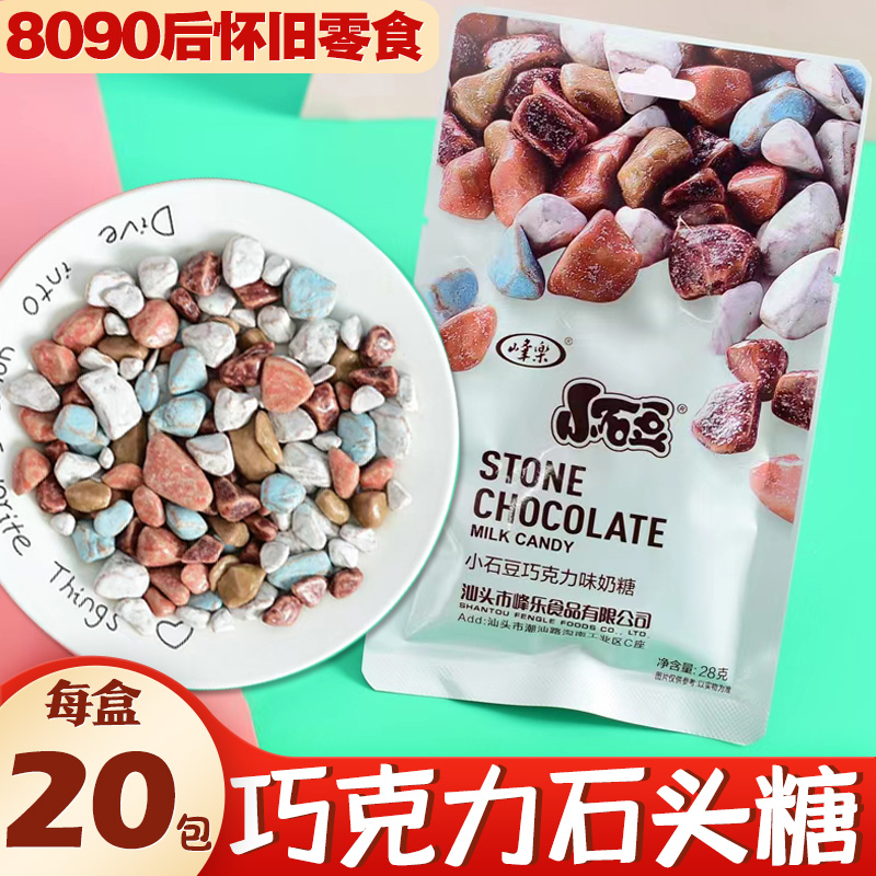 巧克力糖果儿童节可爱网红创意小时候8090后经典怀旧老零食石头糖
