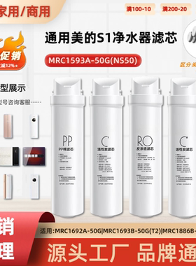 通用美的S1净水器滤芯MRC1593A-50G/NS50家用PP棉C1/C2碳RO反渗透