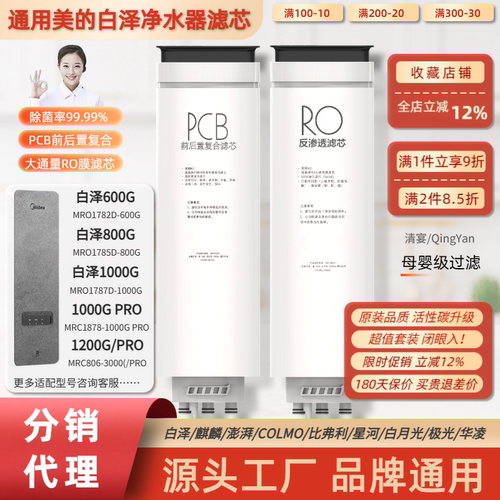 通用美的白泽1000G净水器PCB滤芯MRO1782D/1785D/MRC1878/806/PRO