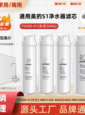 通用美的S1净水器滤芯TS500-01东芝500G家用PP棉C2碳RO反渗透滤芯