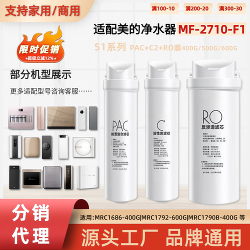 通用美的MF2710F1净水器ro反渗透滤芯fpc/pac复合滤芯C2/CB活性炭