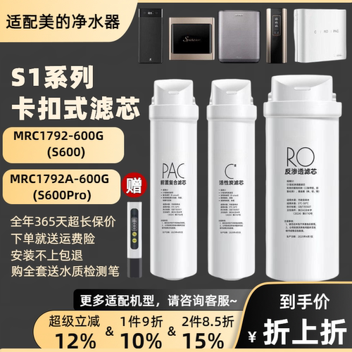 通用美的净水器S1滤芯MRC1792-600G/S600/MRC1792A-600G/S600Pro