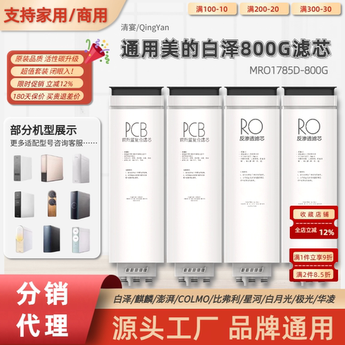 通用美的白泽pcb滤芯MRO1785D-800G RO反渗透白泽800G净水器滤芯