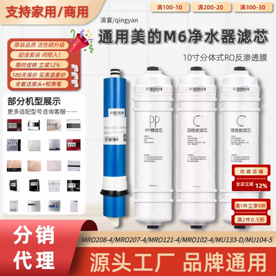 通用美的M6净水器滤芯MRO208B-4/MRC1586-50G/1687/10寸分体RO膜