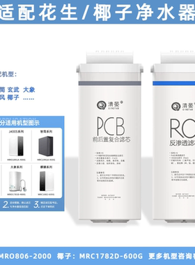 适配美的花生800净水器滤芯MRO806-2000椰子MRC1782D-600G滤芯pcb