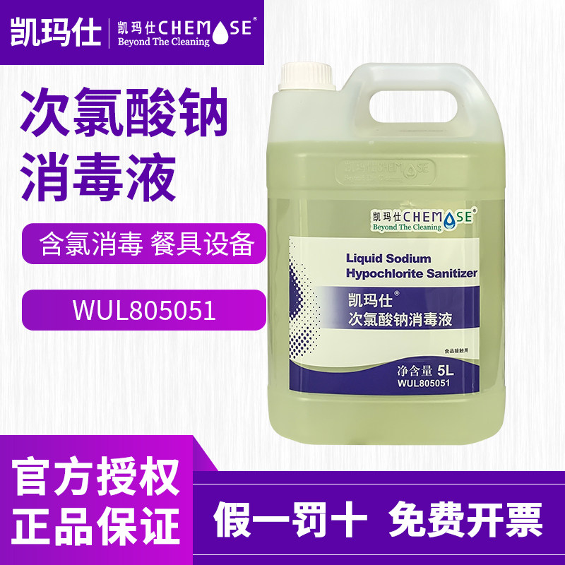 凯玛仕次氯酸钠消毒液商用厨房图片