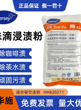 Diversey泰华施珠滴浸渍粉预浸粉淀粉渍咖啡渍茶渍餐具茶杯清洁剂