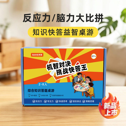 中小学生知识快答益智桌游