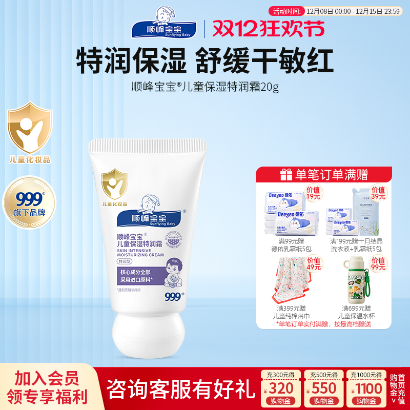 顺峰宝宝儿童保湿精华乳特润霜20g旅行装