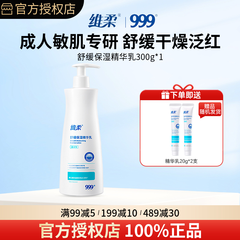 维柔保湿精华乳300g舒缓肌肤滋润