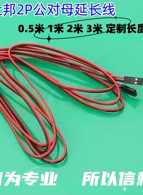 杜邦2P端子线连接线 公对母延长线加长2PIN 2针线束 可定做定制