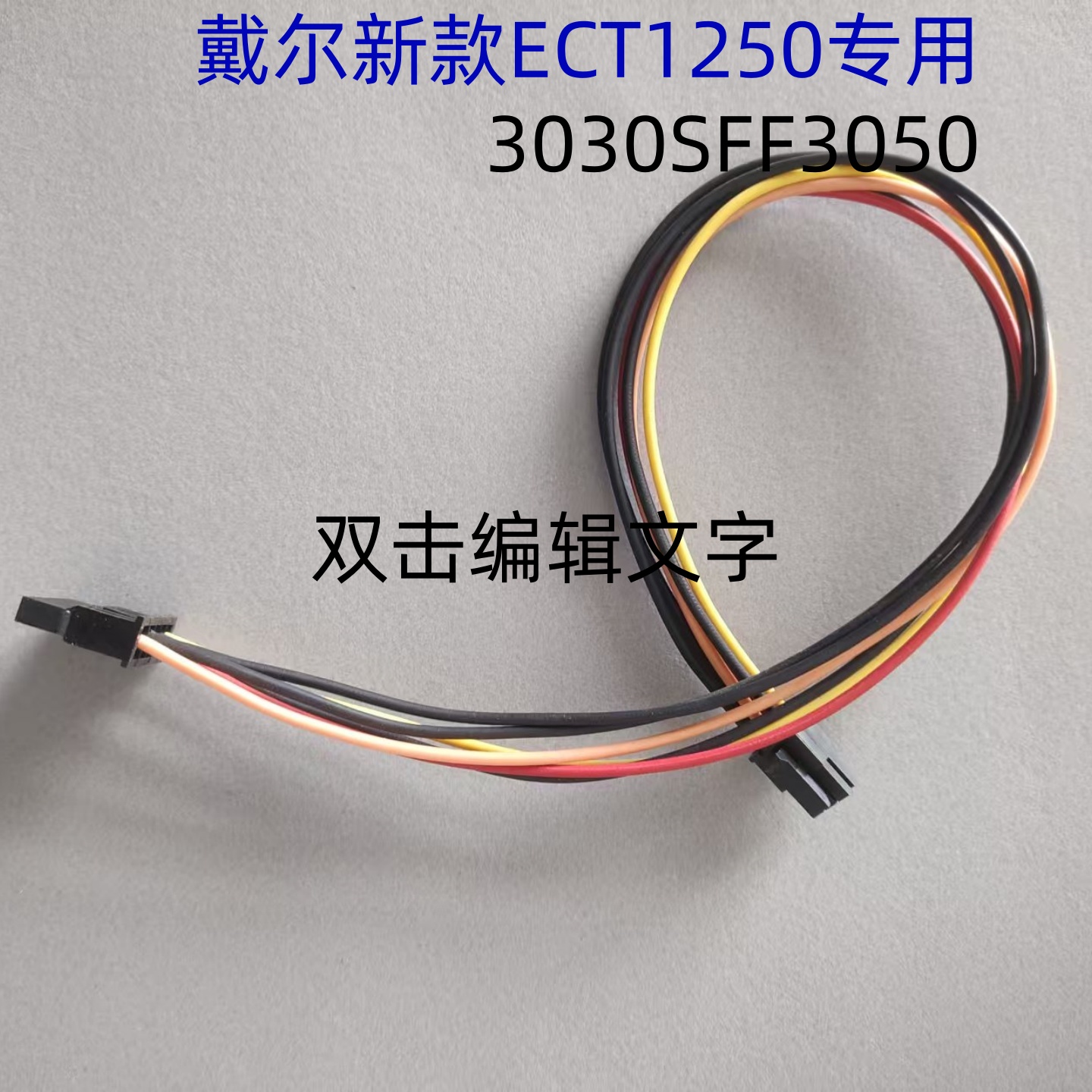 戴尔ECT1250电脑小6P硬盘供电线