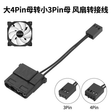 主板小3P 4PIN机箱风扇接头转大4P供电转接口 集线器调速器3针4针